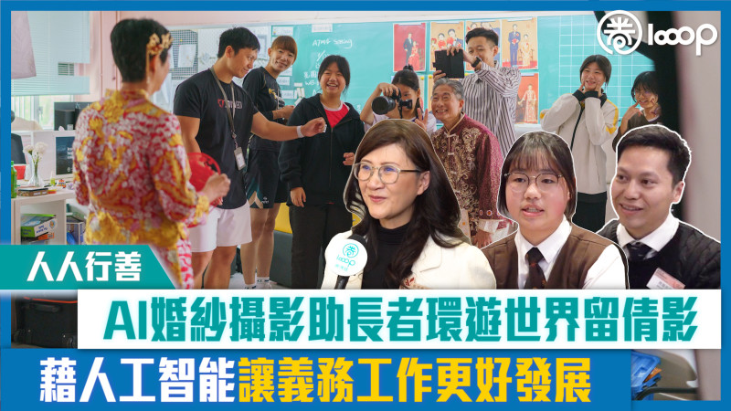 【短片】【人人行善】AI婚紗攝影助長者環遊世界留倩影 藉人工智能讓義務工作更好發展