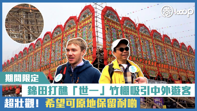 【短片】【期間限定】錦田打醮「世一」竹棚吸引中外遊客 超壯觀！希望可原地保留耐啲
