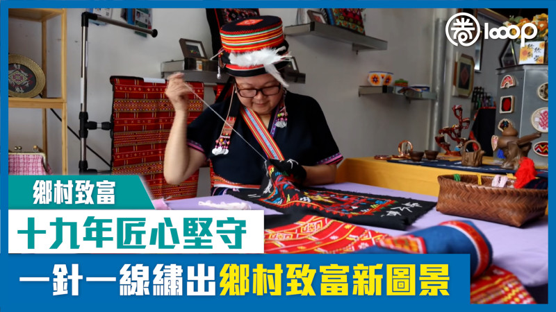 【短片】【鄉村致富】十九年匠心堅守 一針一線繡出鄉村致富新圖景