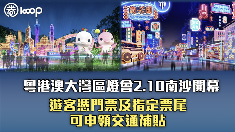 【文化盛事】粵港澳大灣區燈會2.10南沙開幕 遊客憑門票及指定票尾可申領交通補貼