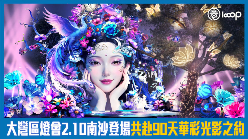 【短片】大灣區燈會2.10南沙登場 共赴90天華彩光影之約