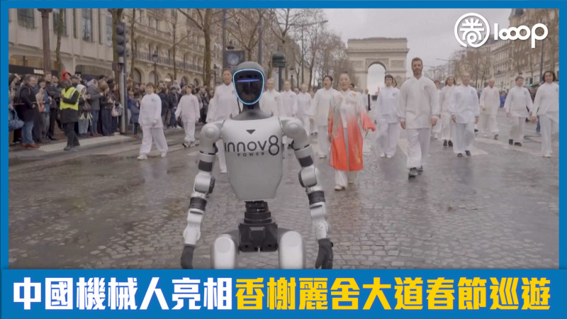 【短片】中國機械人亮相香榭麗舍大道春節巡遊