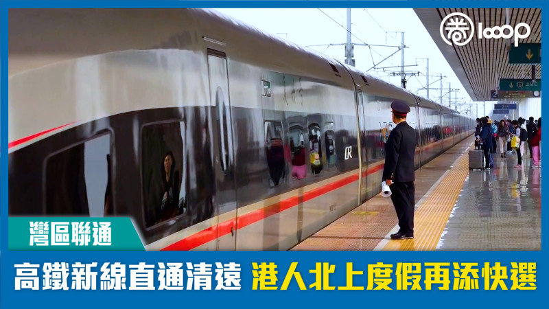 【短片】【灣區聯通】高鐵新線直通清遠 港人北上度假再添快選