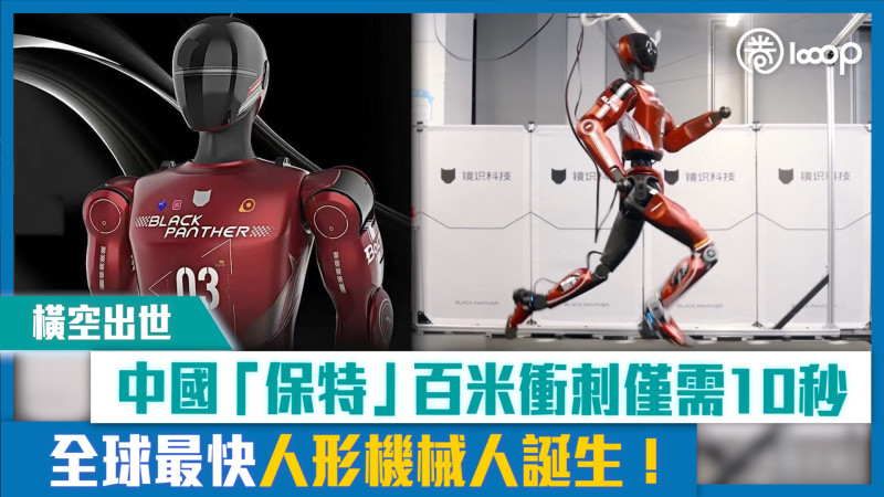 【短片】【橫空出世】中國「保特」百米衝刺僅需10秒 全球最快人形機械人誕生！