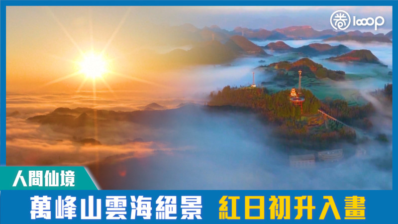 【短片】【人間仙境】萬峰山雲海絕景 紅日初升入畫