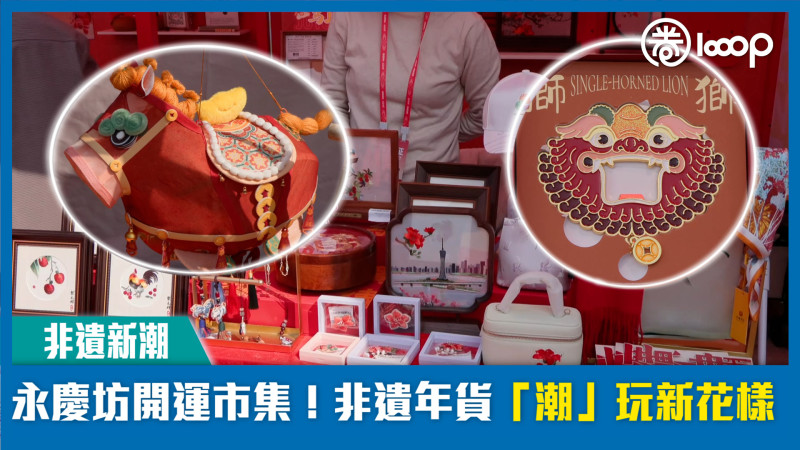 【短片】【非遺新潮】永慶坊開運市集！非遺年貨「潮」玩新花樣