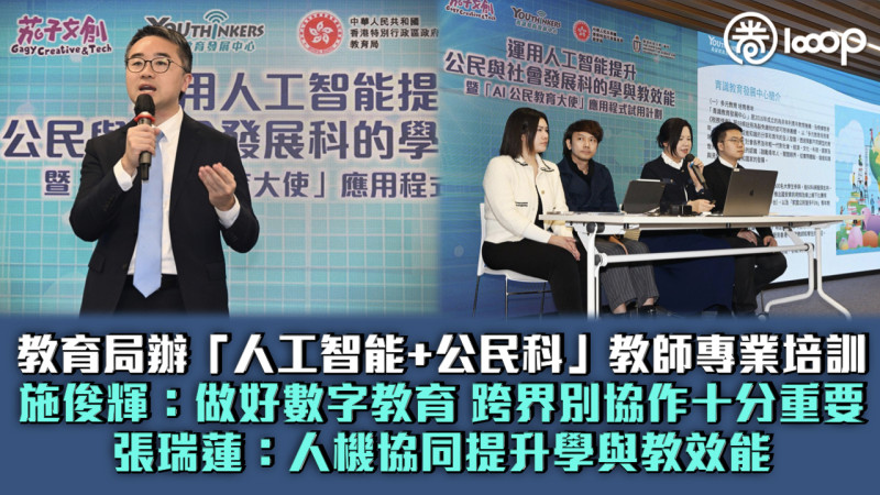 【人工智能】教育局辦「人工智能+公民科」教師專業培訓 施俊輝：做好數字教育 跨界別協作十分重要  張瑞蓮：人機協同提升學與教效能