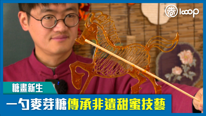 【短片】【糖畫新生】一勺麥芽糖傳承非遺甜蜜技藝