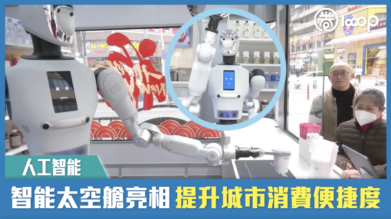 【短片】【未來零售】智能太空艙亮相 提升城市消費便捷度