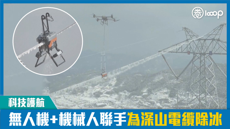 【短片】【科技護航】​無人機+機械人聯手為深山電纜除冰