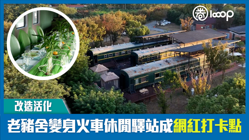 【短片】【改造活化】老豬舍變身火車休閒驛站成網紅打卡點