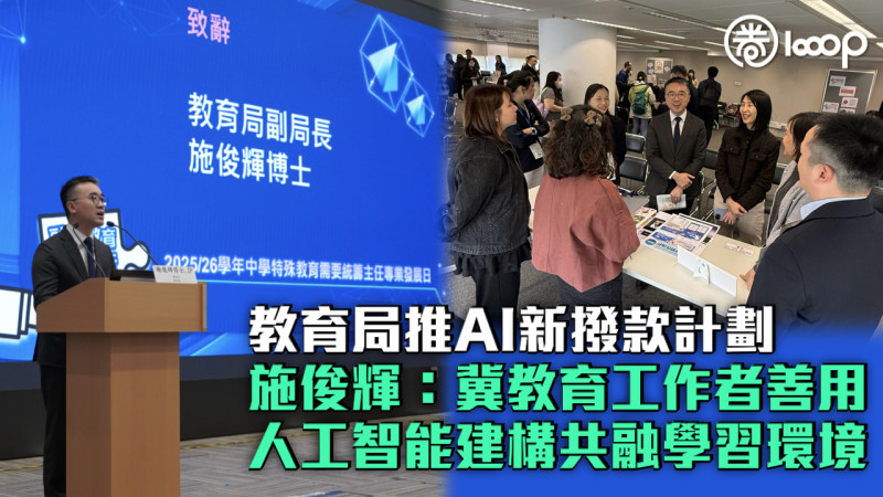 【促進教育數字化】教育局推AI新撥款計劃 施俊輝：冀教育工作者善用人工智能建構共融學習環境