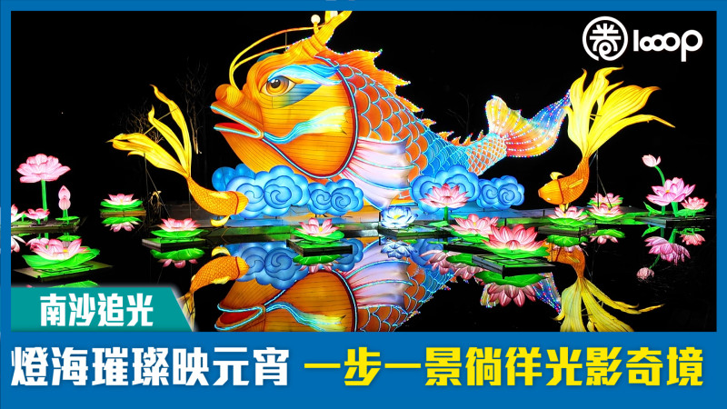 【短片】【南沙追光】燈海璀璨映元宵 一步一景徜徉光影奇境