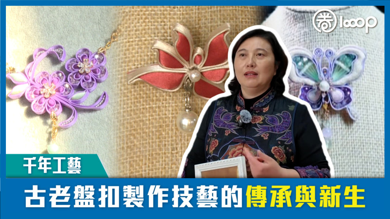 【短片】【千年工藝】古老盤扣製作技藝的傳承與新生