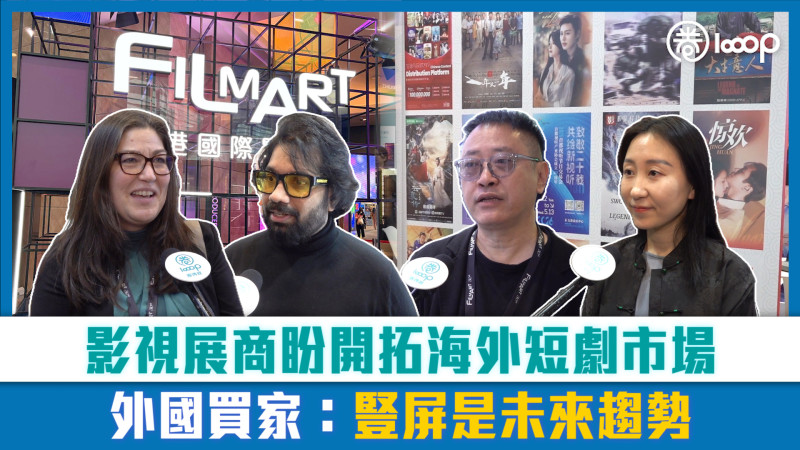 【短片】影視展商盼開拓海外短劇市場 外國買家：豎屏是未來趨勢