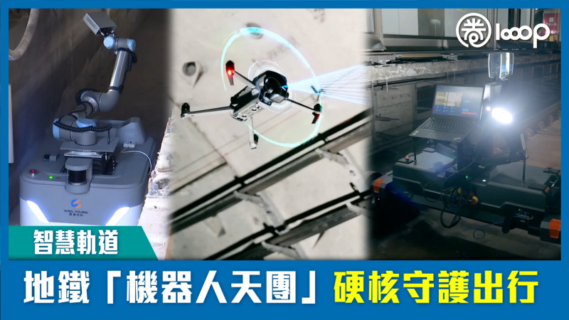 【短片】【智慧軌道】地鐵「機器人天團」硬核守護出行