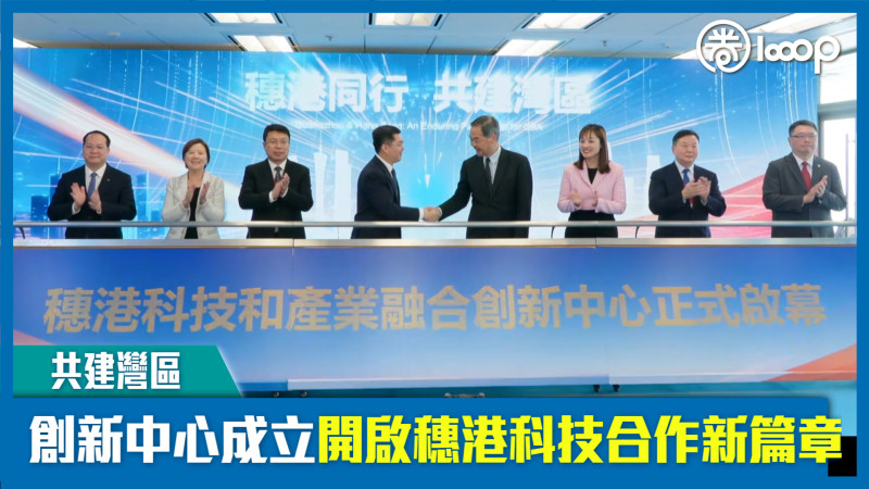 【短片】【共建灣區】創新中心成立開啟穗港科技合作新篇章