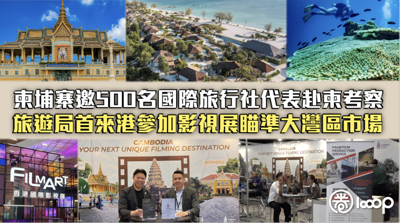 【對接國際】柬埔寨邀500名國際旅行社代表赴柬考察 旅遊局首來港參加影視展瞄準大灣區市場