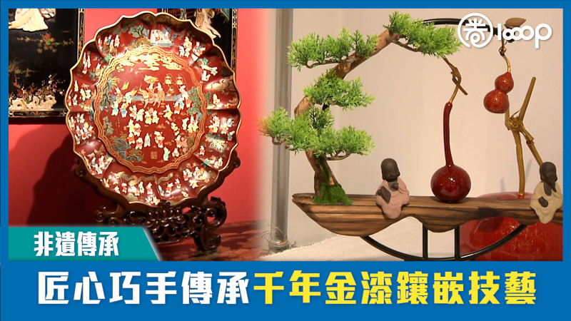 【短片】【非遺傳承】匠心巧手傳承千年金漆鑲嵌技藝