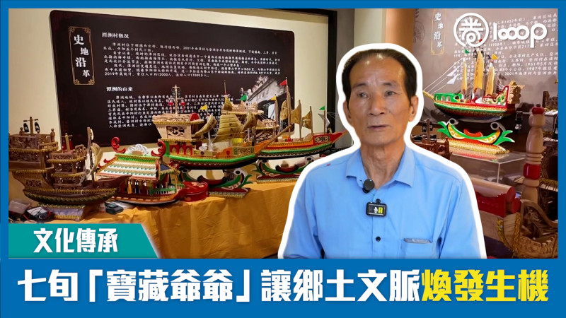 【短片】【文化傳承】七旬「寶藏爺爺」讓鄉土文脈煥發生機