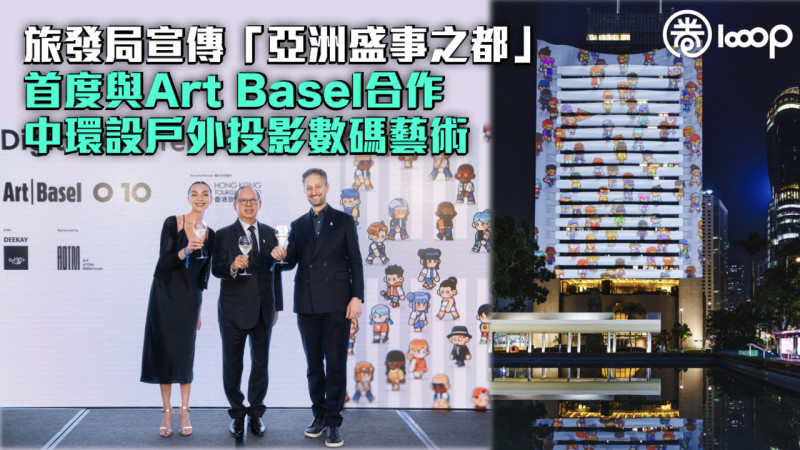 【藝術三月】旅發局宣傳「亞洲盛事之都」首度與Art Basel合作中環設戶外投影數碼藝術
