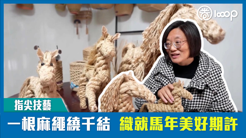 【短片】【指尖技藝】一根麻繩繞千結 織就馬年美好期許