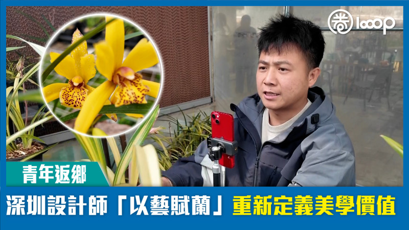 【短片】【青年返鄉】深圳設計師「以藝賦蘭」 重新定義美學價值