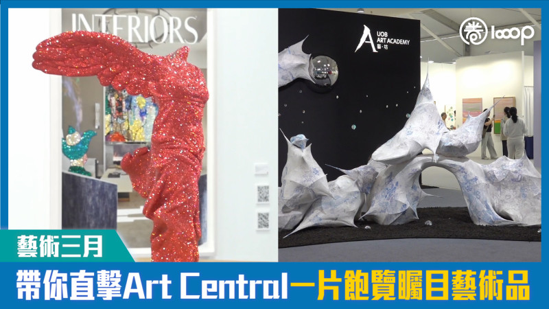 【短片】【藝術三月】帶你直擊Art Central 一片飽覽矚目藝術品
