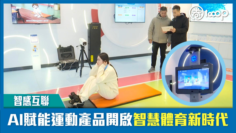 【智感互聯】AI賦能運動產品開啟智慧體育新時代