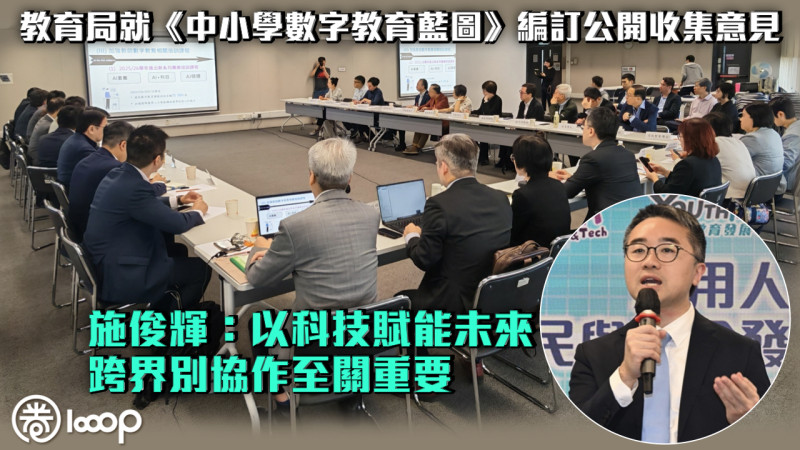 【攜手推動】教育局就《中小學數字教育藍圖》編訂公開收集意見 施俊輝：以科技賦能未來、跨界別協作至關重要