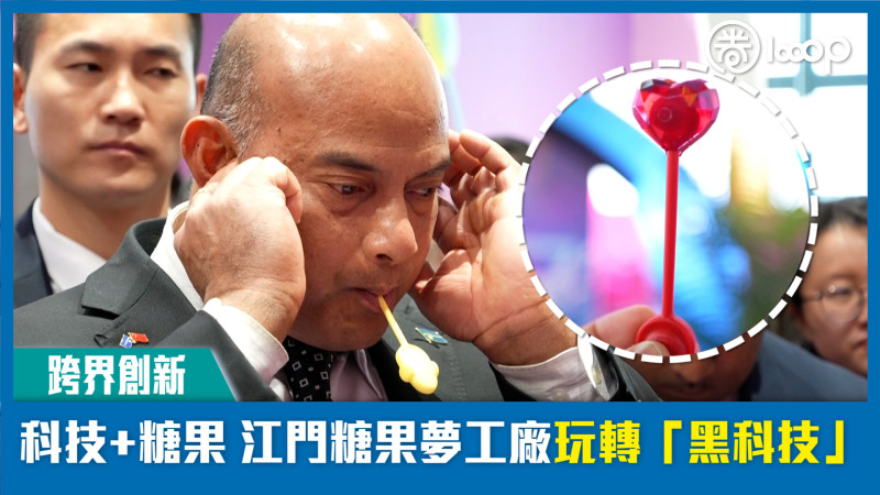 【短片】【跨界創新】科技+糖果 江門糖果夢工廠玩轉「黑科技」