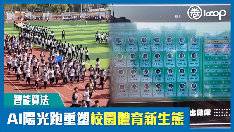 【智能算法】AI陽光跑重塑校園體育新生態