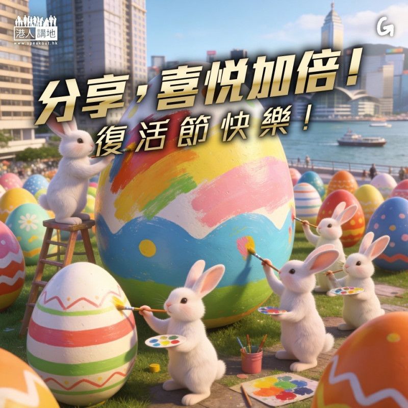 【今日網圖】復活節快樂