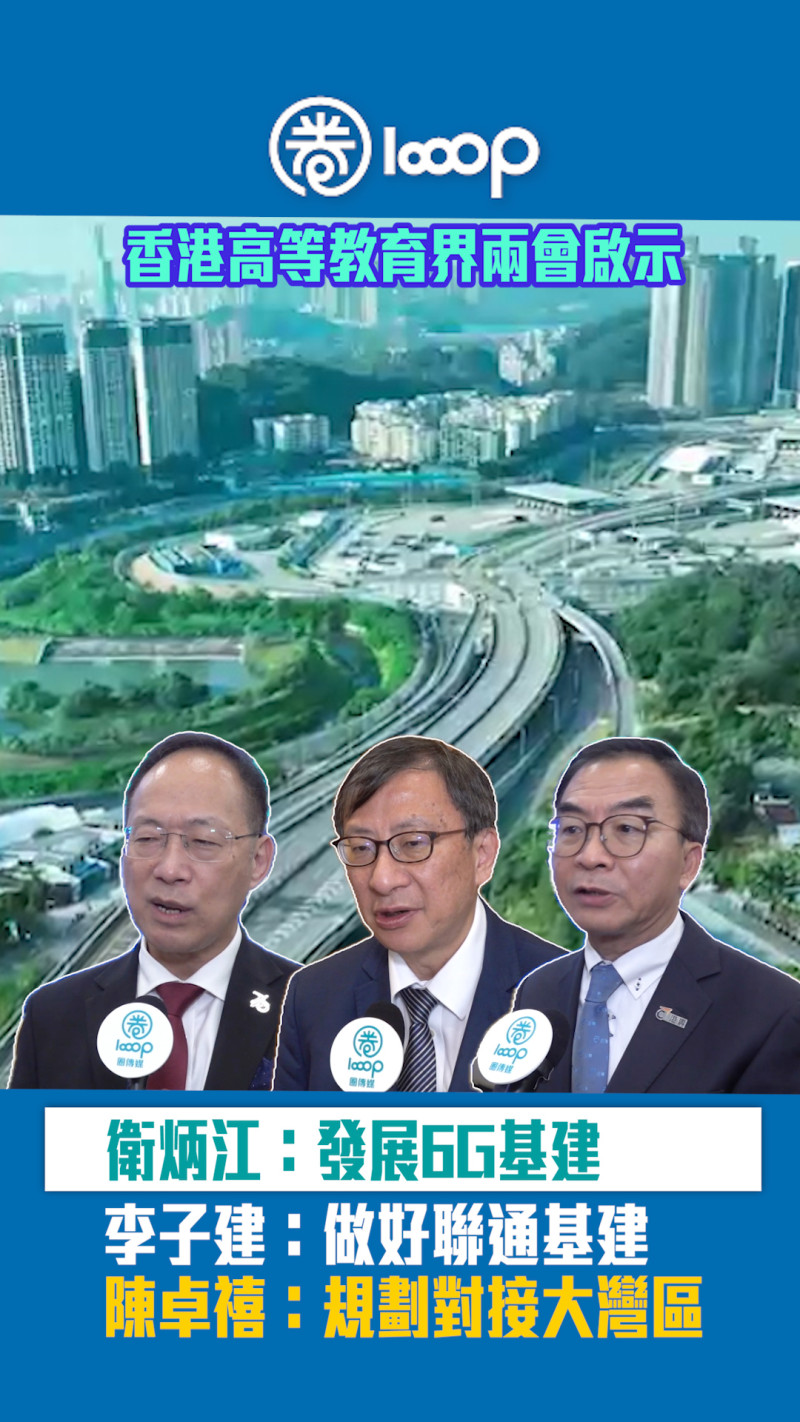 【短片】香港高等教育界兩會啟示 衛炳江：發展6G基建 李子建：做好聯通基建 陳卓禧：規劃對接大灣區
