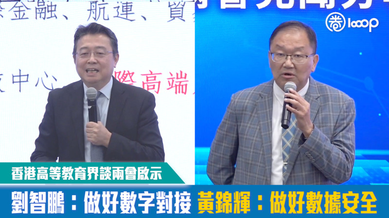 【短片】香港高等教育界談兩會啟示 劉智鵬：做好數字對接 黃錦輝：做好數據安全