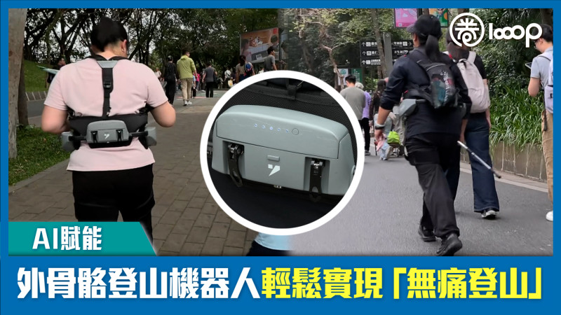 【短片】【AI賦能】外骨骼登山機器人輕鬆實現「無痛登山」