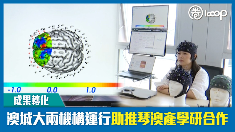 【成果轉化】澳城大兩機構運行 助推琴澳產學研合作