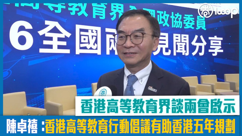 【短片】香港高等教育界談兩會啟示 陳卓禧：香港高等教育行動倡議有助香港五年規劃