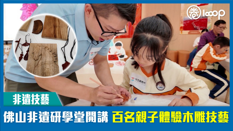 【短片】【非遺技藝】佛山非遺研學堂開講 百名親子體驗木雕技藝