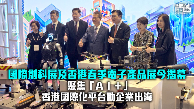 【香港國際創科展】盛況空前 21個國家及地區超過550個展商參展