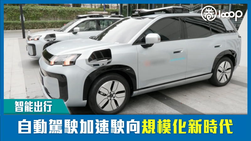 【短片】【智能出行】自動駕駛加速駛向規模化新時代