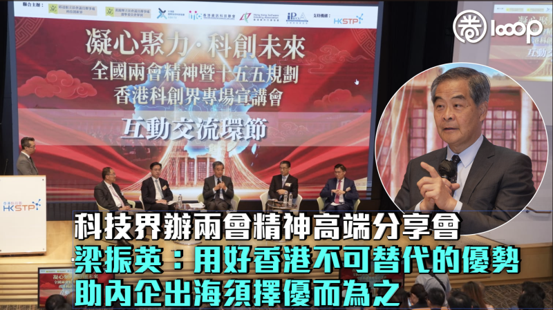 【兩會啟示】科技界辦兩會精神高端分享會 梁振英：用好香港不可替代的優勢、助內企出海須擇優而為之