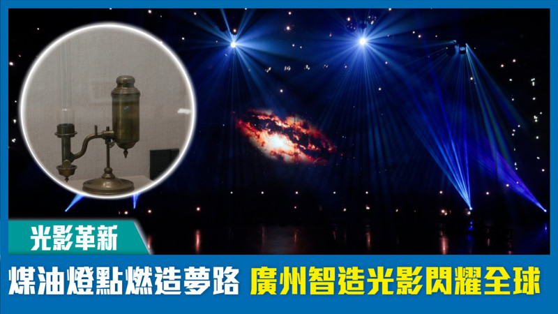 【短片】【光影革新】煤油燈點燃造夢路 廣州智造光影閃耀全球