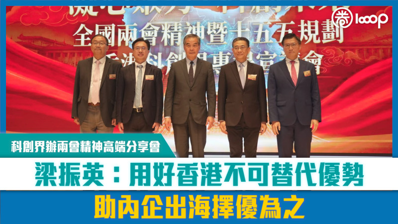 【短片】【兩會啟示】科創界辦兩會精神高端分享會                 梁振英：用好香港不可替代優勢，助內企出海擇優為之