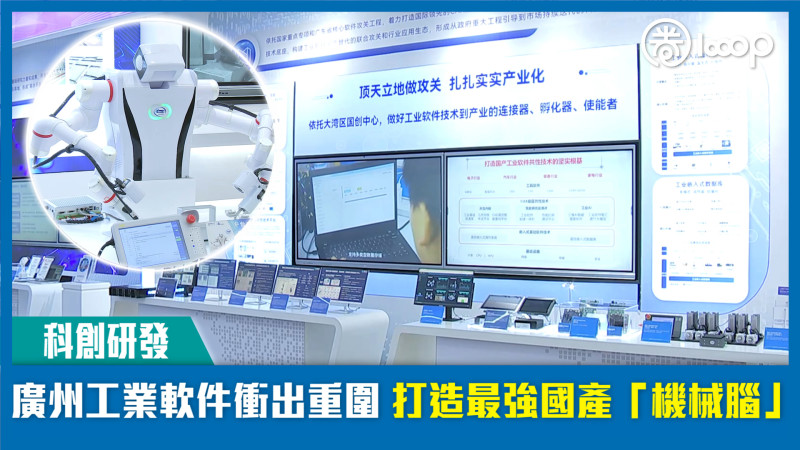 【短片】【科創研發】廣州工業軟件衝出重圍 打造最強國產「機械腦」
