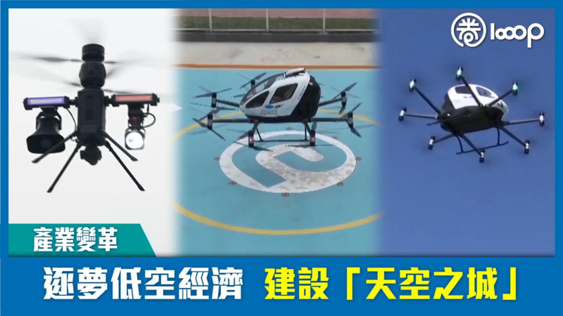 【短片】【產業變革】逐夢低空經濟 建設「天空之城」