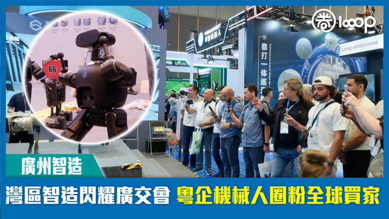 【短片】【廣州智造】灣區智造閃耀廣交會 粵企機械人圈粉全球買家