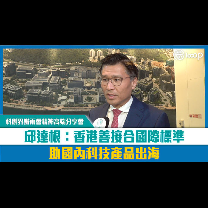 【短片】【兩會啟示】科創界辦兩會精神高端分享會 邱達根:香港善接合國際標準,助國內科技產品出海 - 科技圈 - LOOOP MEDIA LIMITED