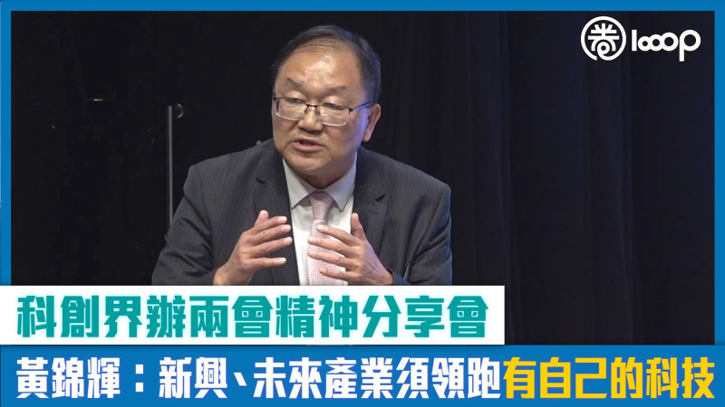 【短片】【兩會啟示】科創界辦兩會精神高端分享會  黃錦輝：新興、未來產業須領跑，有自己的科技