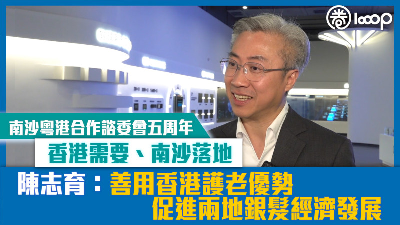 【短片】【南沙粵港合作諮委會五周年】香港需要、南沙落地 陳志育：善用香港護老優勢、促進兩地銀髮經濟發展